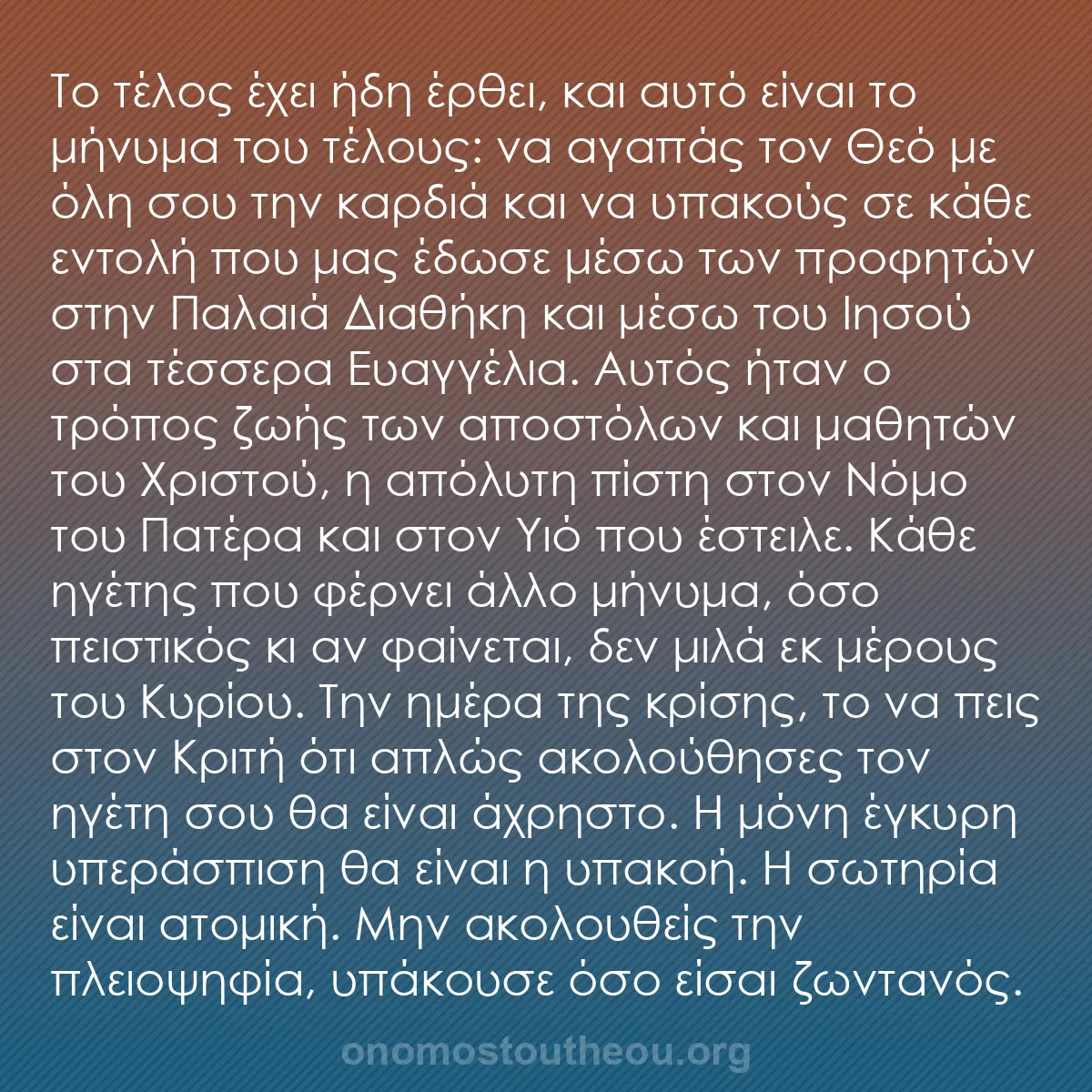 b0172 - Ποστ για τον Νόμο του Θεού: Το τέλος έχει ήδη έρθει, και αυτό είναι το μήνυμα του τέλους:...
