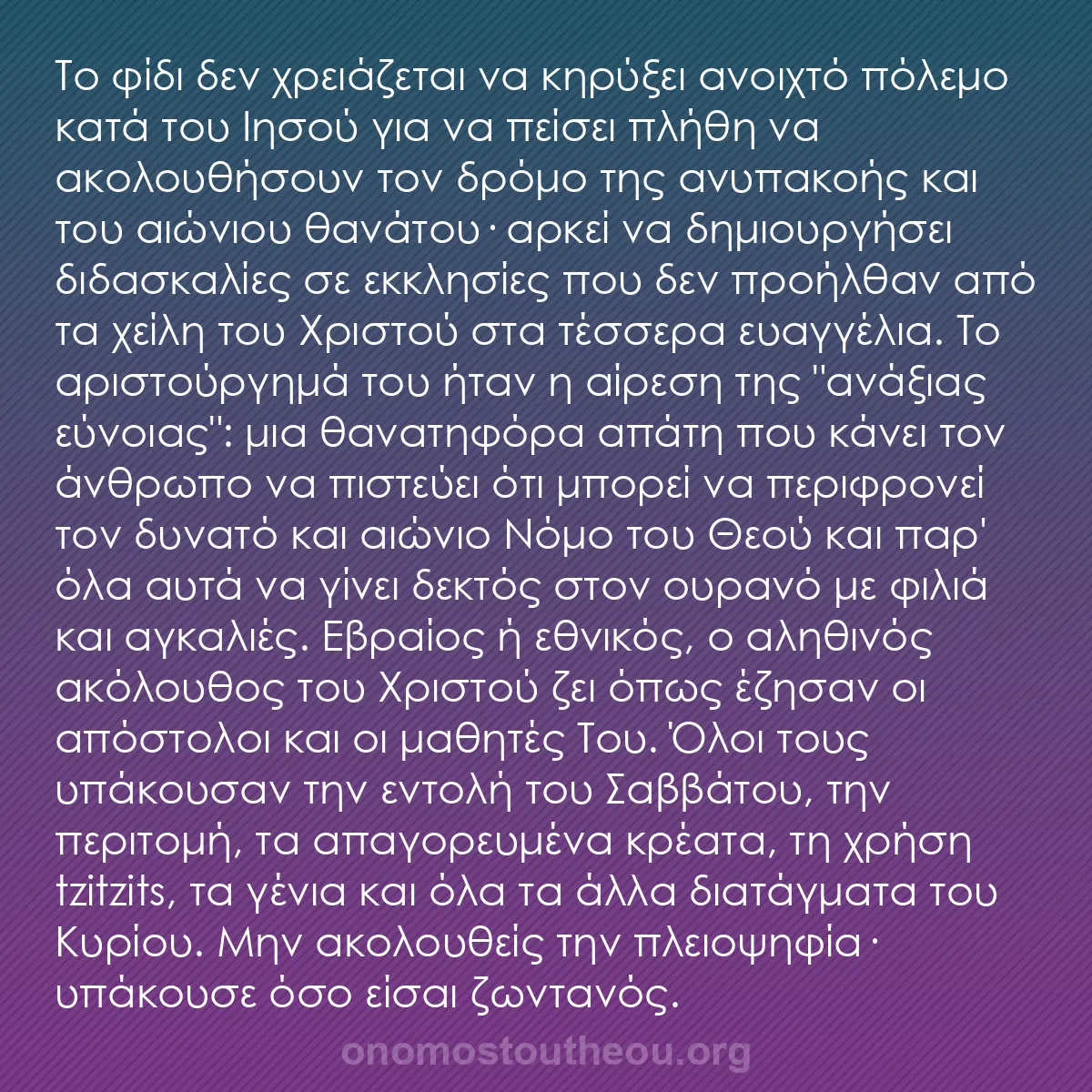b0174 - Ποστ για τον Νόμο του Θεού: Το φίδι δεν χρειάζεται να κηρύξει ανοιχτό πόλεμο κατά του Ιησού...