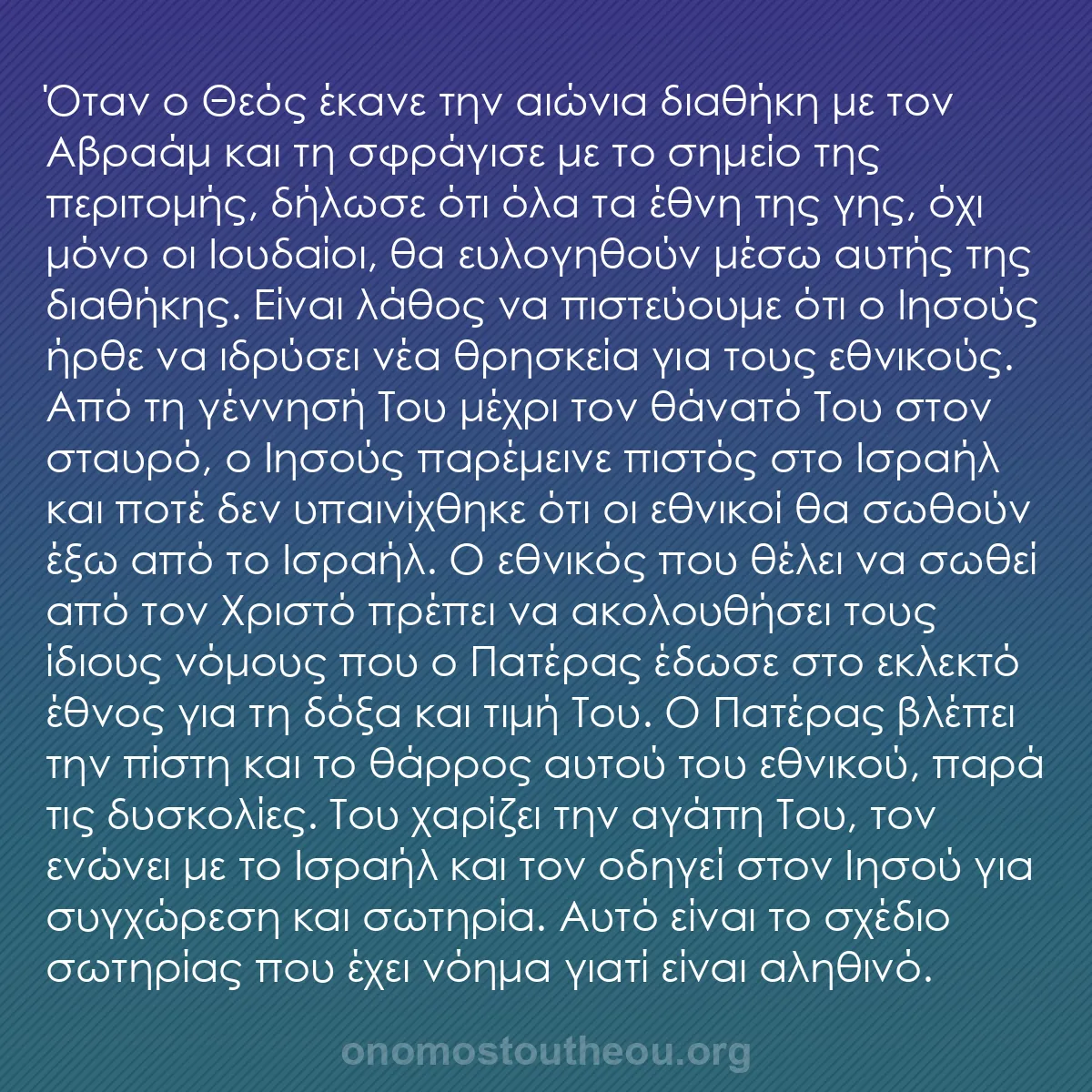 b0177 - Ποστ για τον Νόμο του Θεού: Όταν ο Θεός έκανε την αιώνια διαθήκη με τον Αβραάμ και τη σφράγισε...