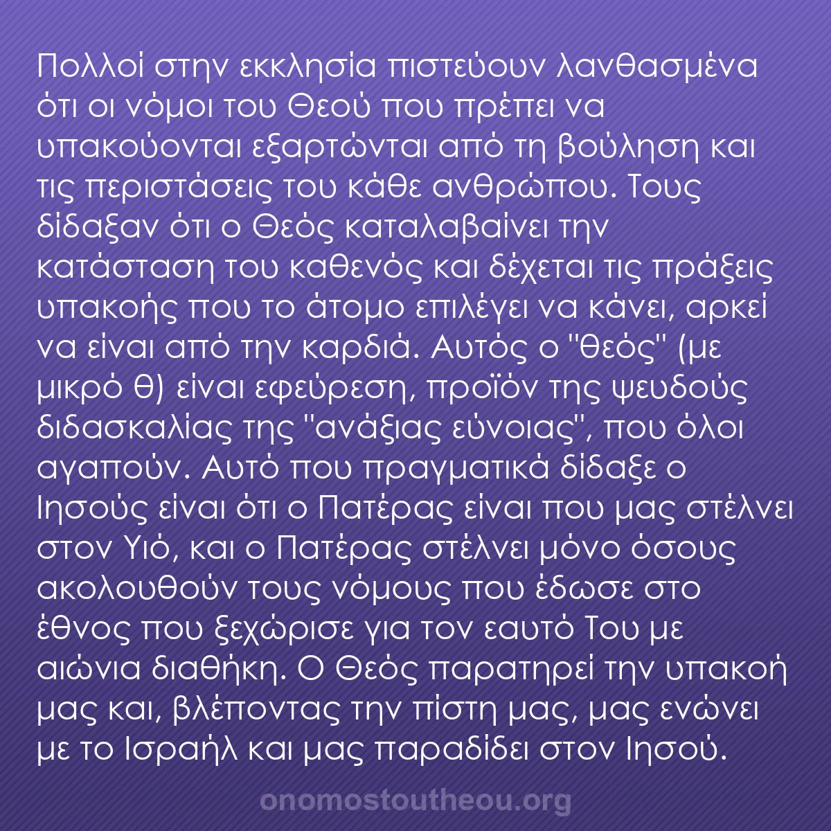 b0178 - Ποστ για τον Νόμο του Θεού: Πολλοί στην εκκλησία πιστεύουν λανθασμένα ότι οι νόμοι του Θεού...