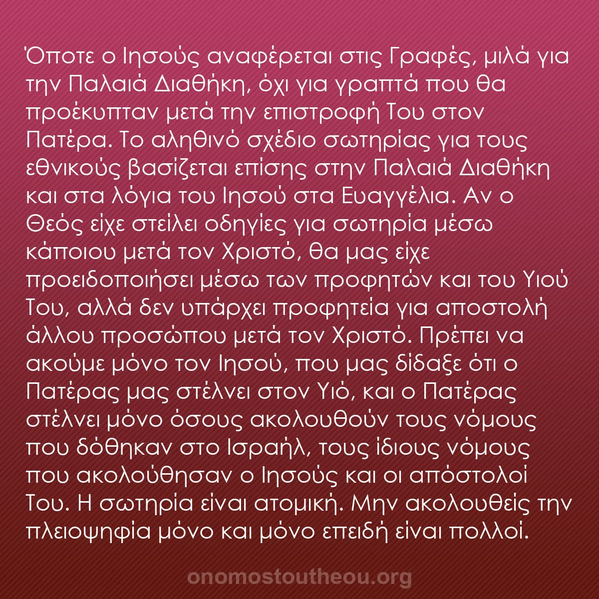 b0179 - Ποστ για τον Νόμο του Θεού: Όποτε ο Ιησούς αναφέρεται στις Γραφές, μιλά για την Παλαιά Διαθήκη,...