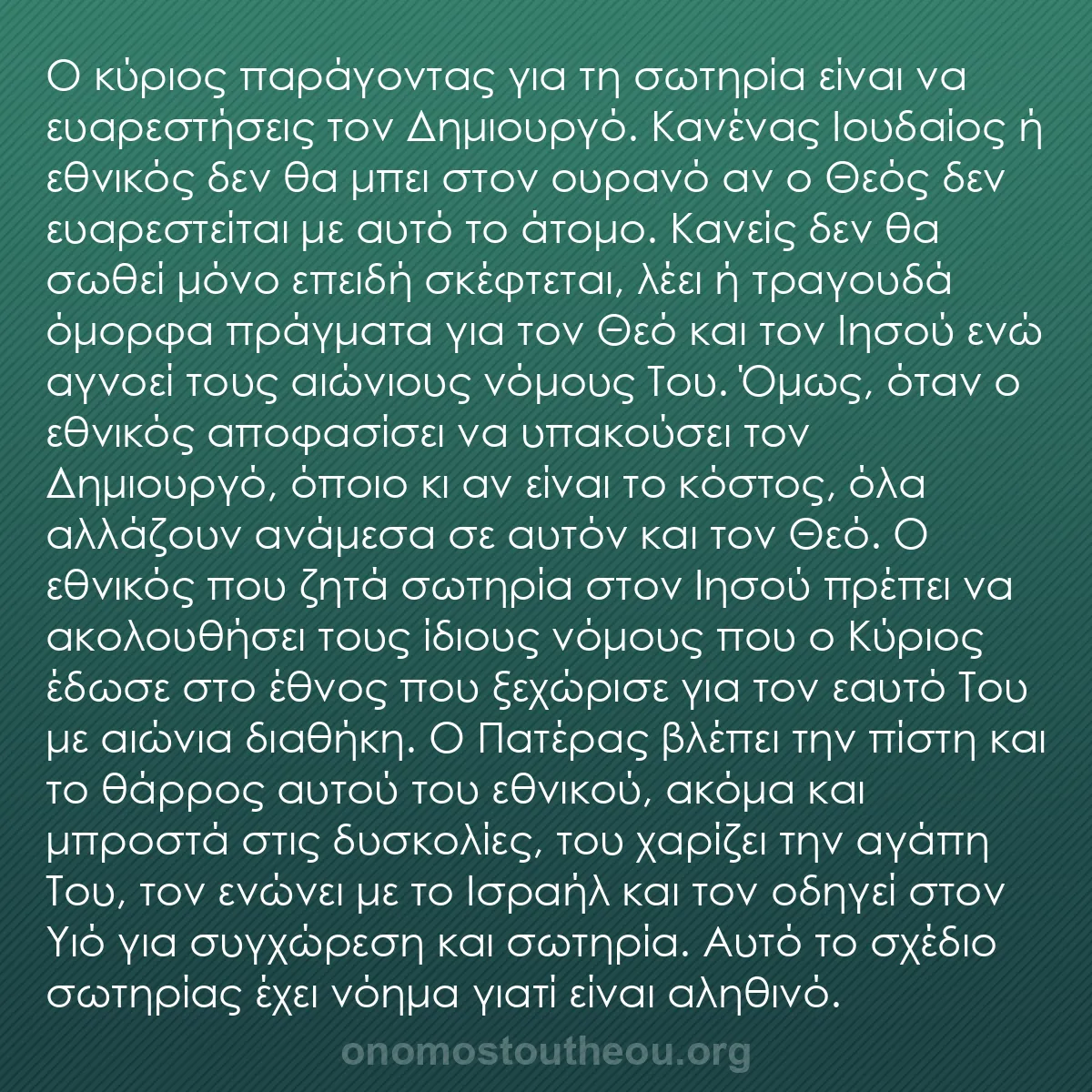 b0180 - Ποστ για τον Νόμο του Θεού: Ο κύριος παράγοντας για τη σωτηρία είναι να ευαρεστήσεις τον...