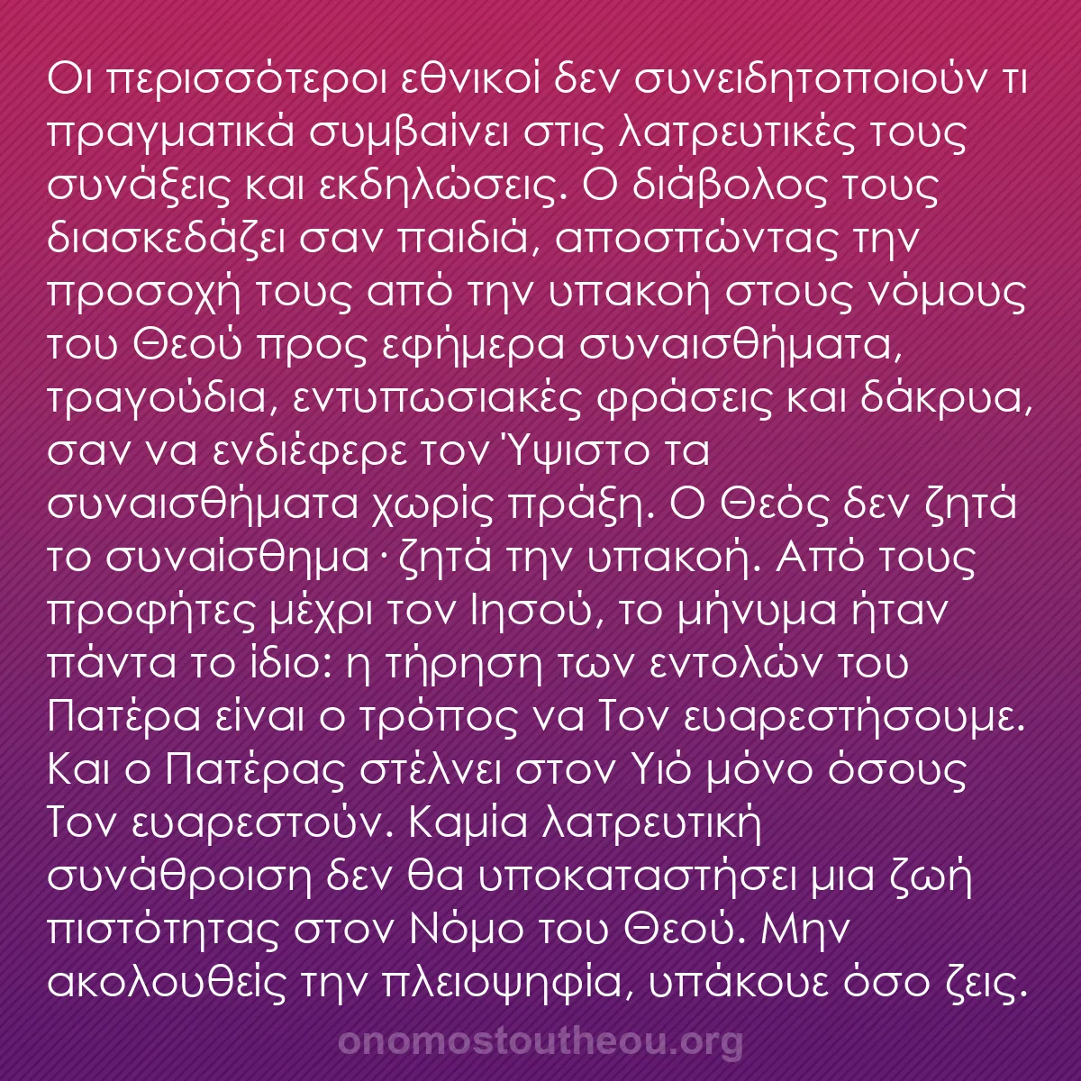 b0181 - Ποστ για τον Νόμο του Θεού: Οι περισσότεροι εθνικοί δεν συνειδητοποιούν τι πραγματικά συμβαίνει...