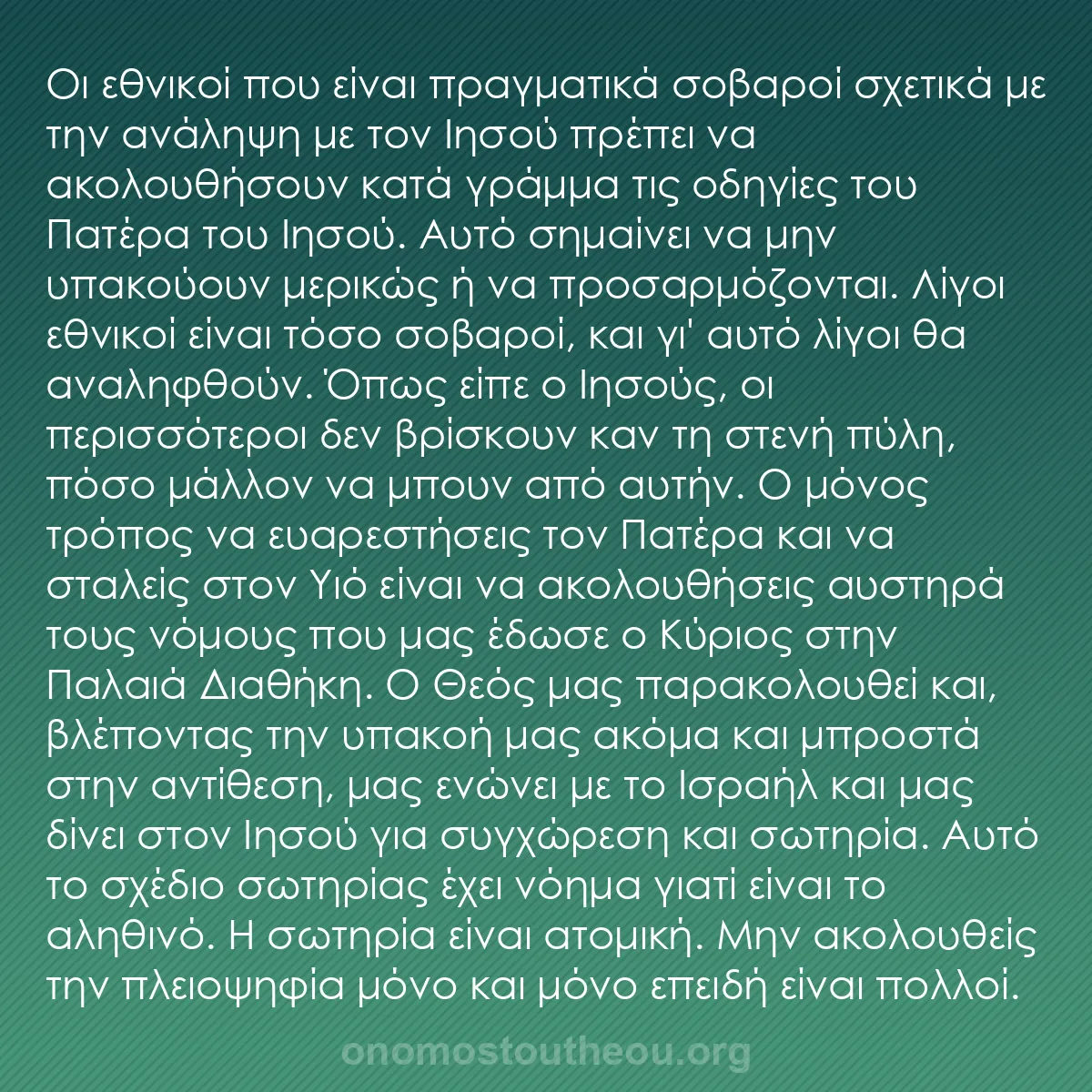 b0185 - Ποστ για τον Νόμο του Θεού: Οι εθνικοί που είναι πραγματικά σοβαροί σχετικά με την ανάληψη...
