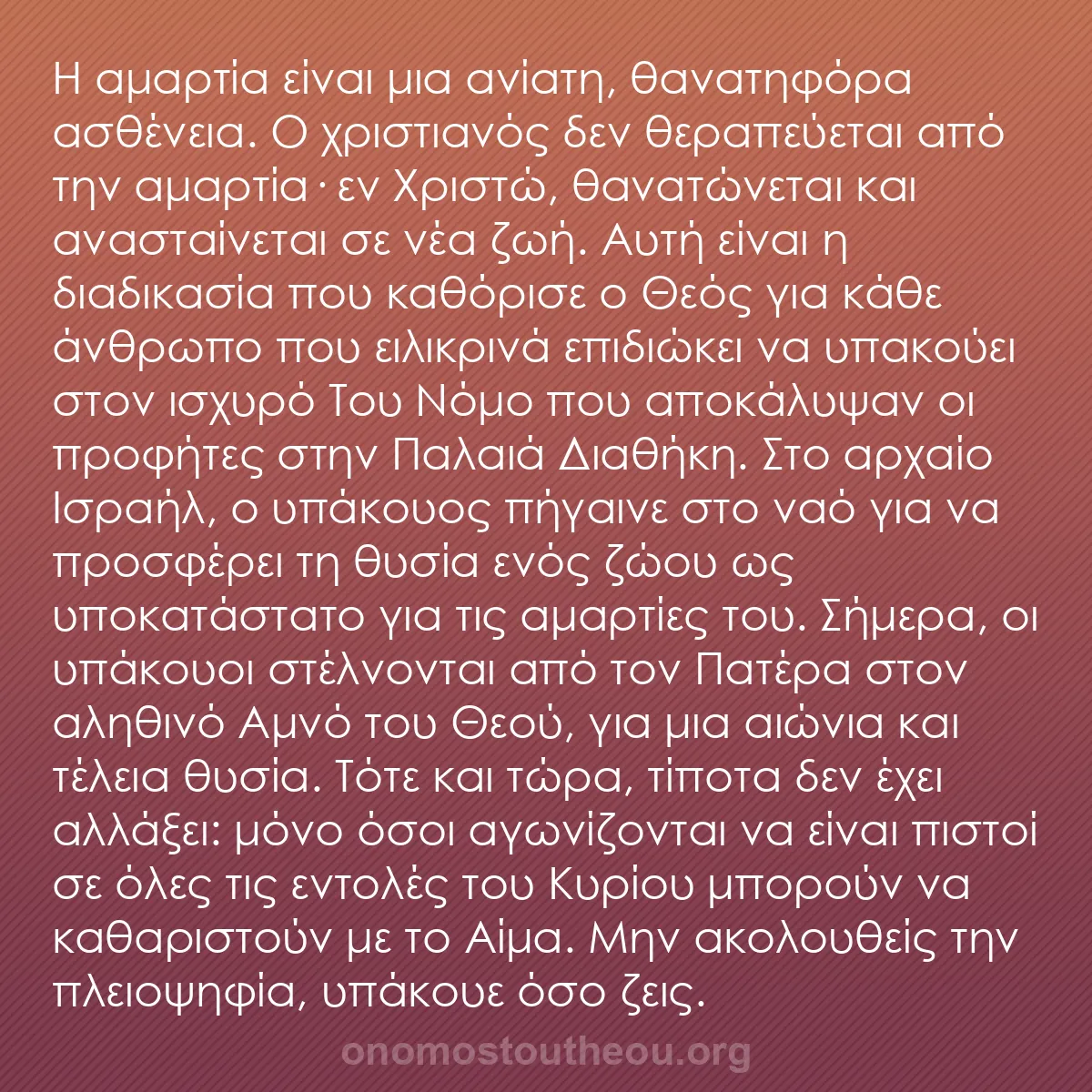 b0186 - Ποστ για τον Νόμο του Θεού: Η αμαρτία είναι μια ανίατη, θανατηφόρα ασθένεια. Ο χριστιανός...