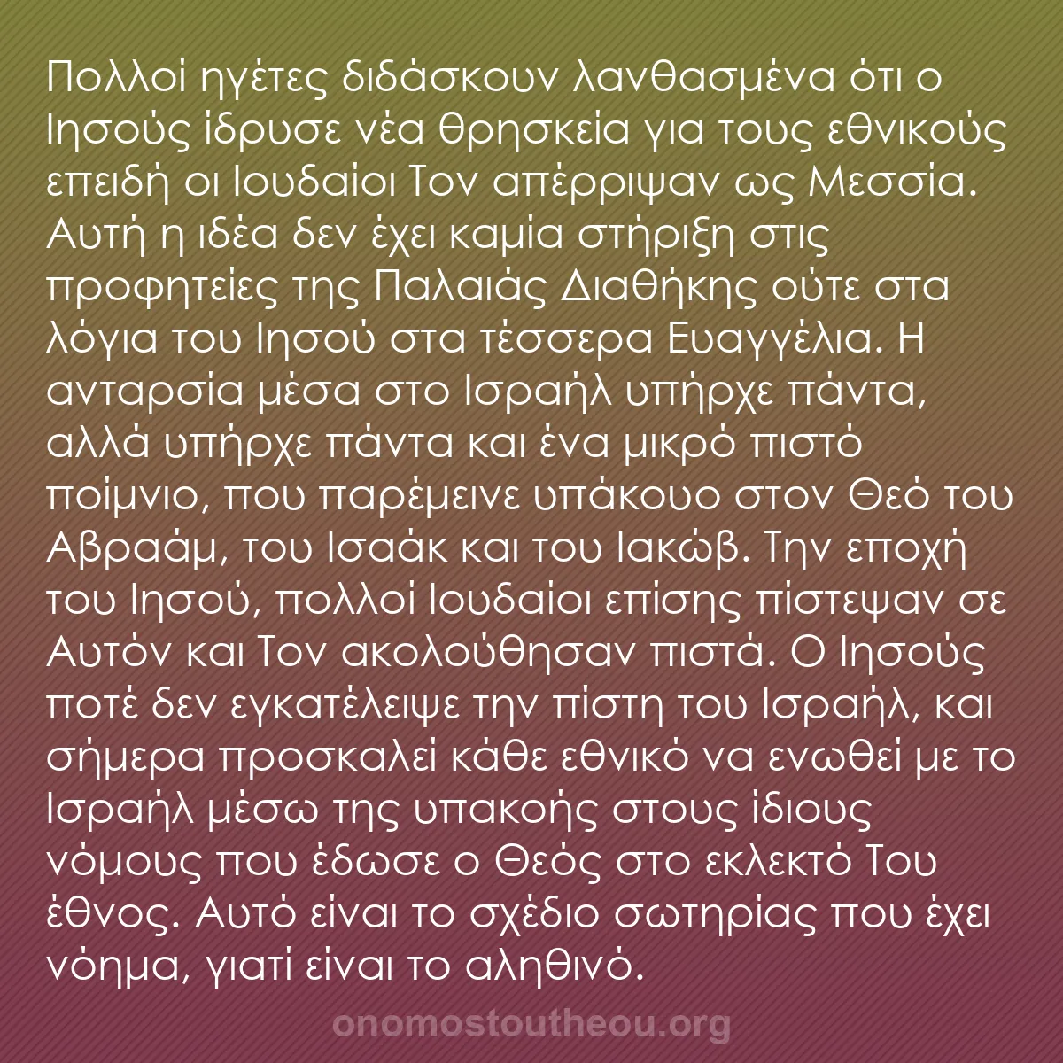 b0188 - Ποστ για τον Νόμο του Θεού: Πολλοί ηγέτες διδάσκουν λανθασμένα ότι ο Ιησούς ίδρυσε νέα θρησκεία...