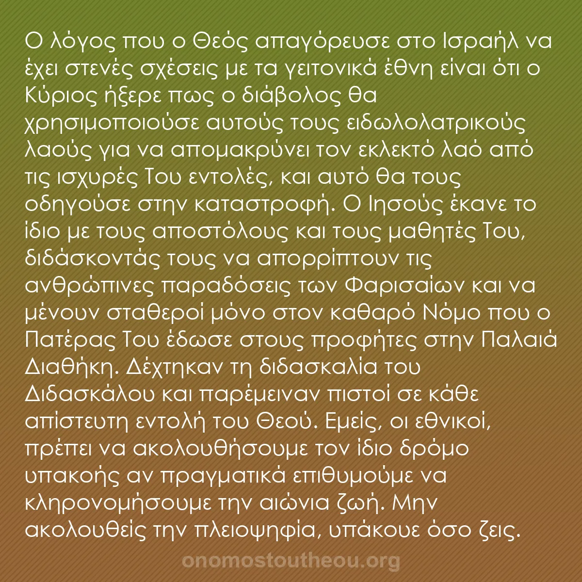 b0189 - Ποστ για τον Νόμο του Θεού: Ο λόγος που ο Θεός απαγόρευσε στο Ισραήλ να έχει στενές σχέσεις...