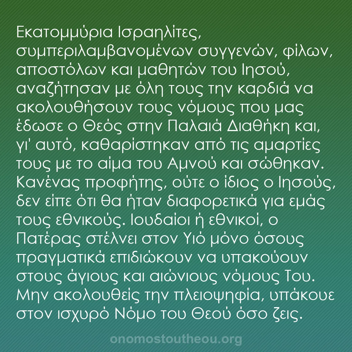 b0190 - Ποστ για τον Νόμο του Θεού: Εκατομμύρια Ισραηλίτες, συμπεριλαμβανομένων συγγενών, φίλων,...