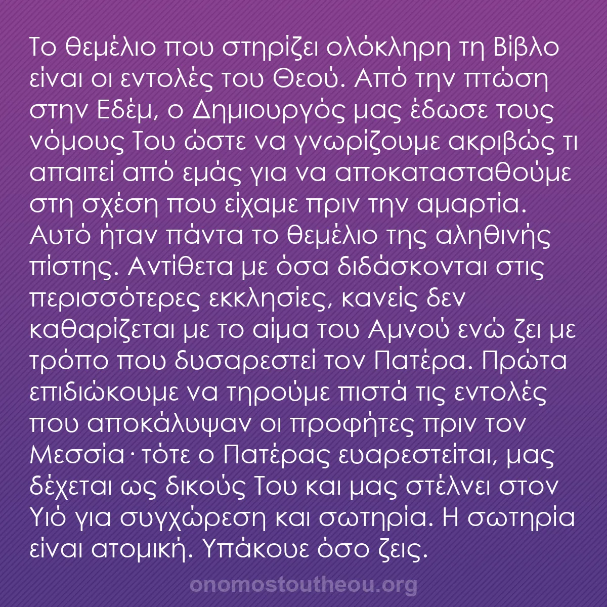 b0191 - Ποστ για τον Νόμο του Θεού: Το θεμέλιο που στηρίζει ολόκληρη τη Βίβλο είναι οι εντολές του...