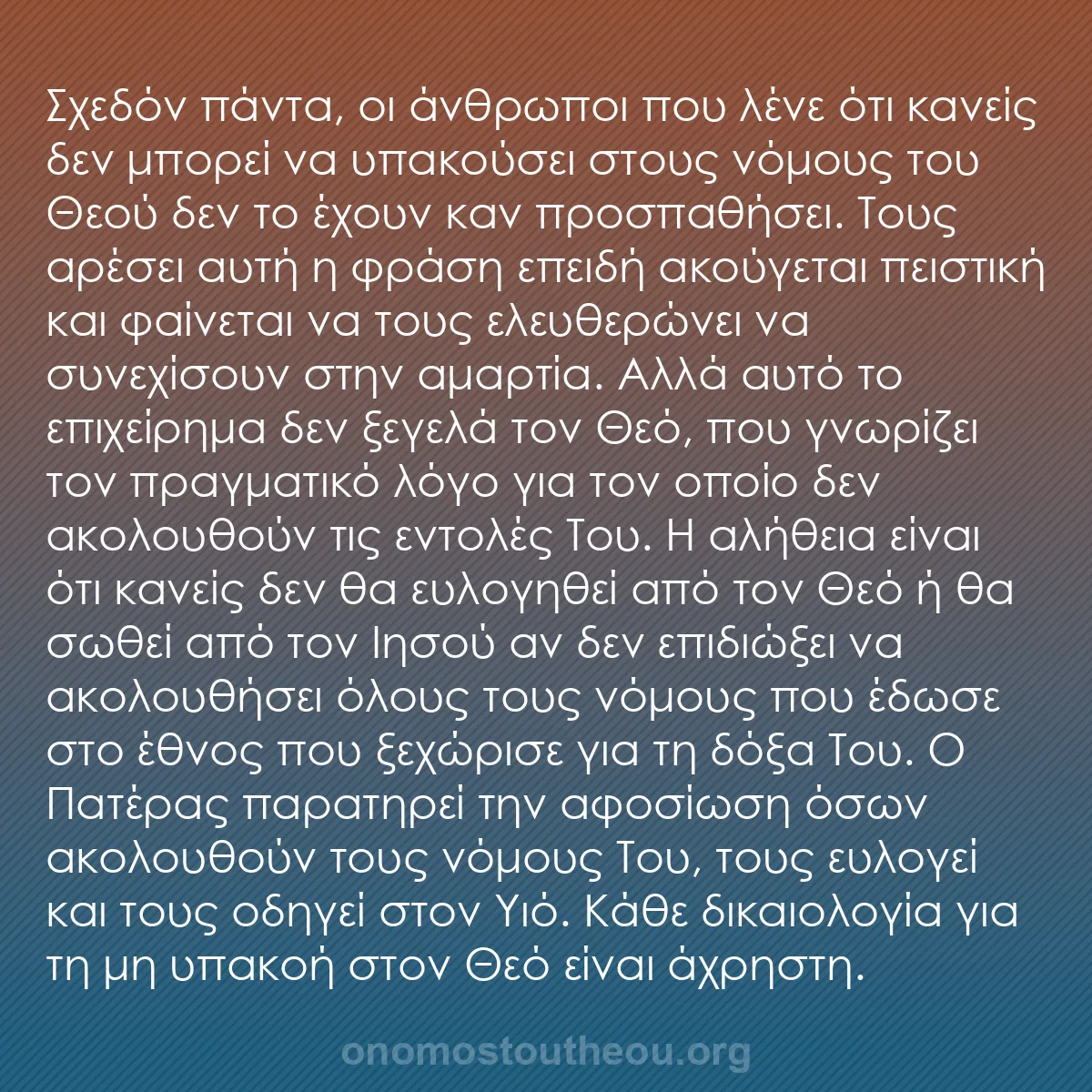b0192 - Ποστ για τον Νόμο του Θεού: Σχεδόν πάντα, οι άνθρωποι που λένε ότι κανείς δεν μπορεί να...