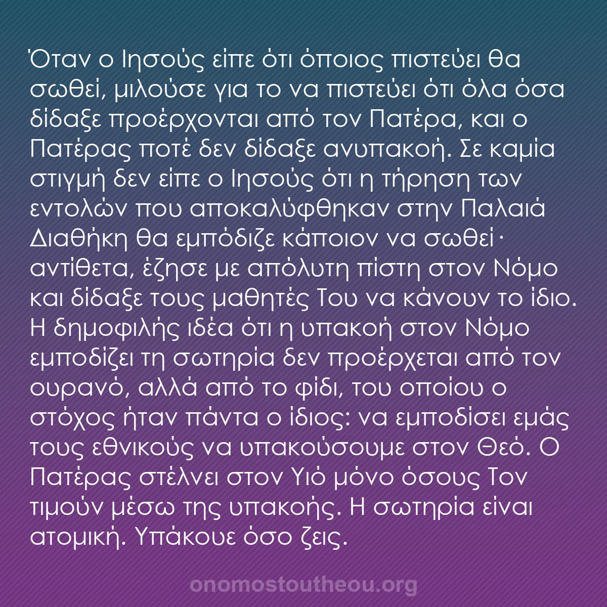 b0194 - Ποστ για τον Νόμο του Θεού: Όταν ο Ιησούς είπε ότι όποιος πιστεύει θα σωθεί, μιλούσε για...