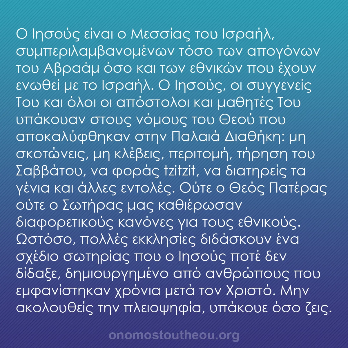 b0195 - Ποστ για τον Νόμο του Θεού: Ο Ιησούς είναι ο Μεσσίας του Ισραήλ, συμπεριλαμβανομένων τόσο...