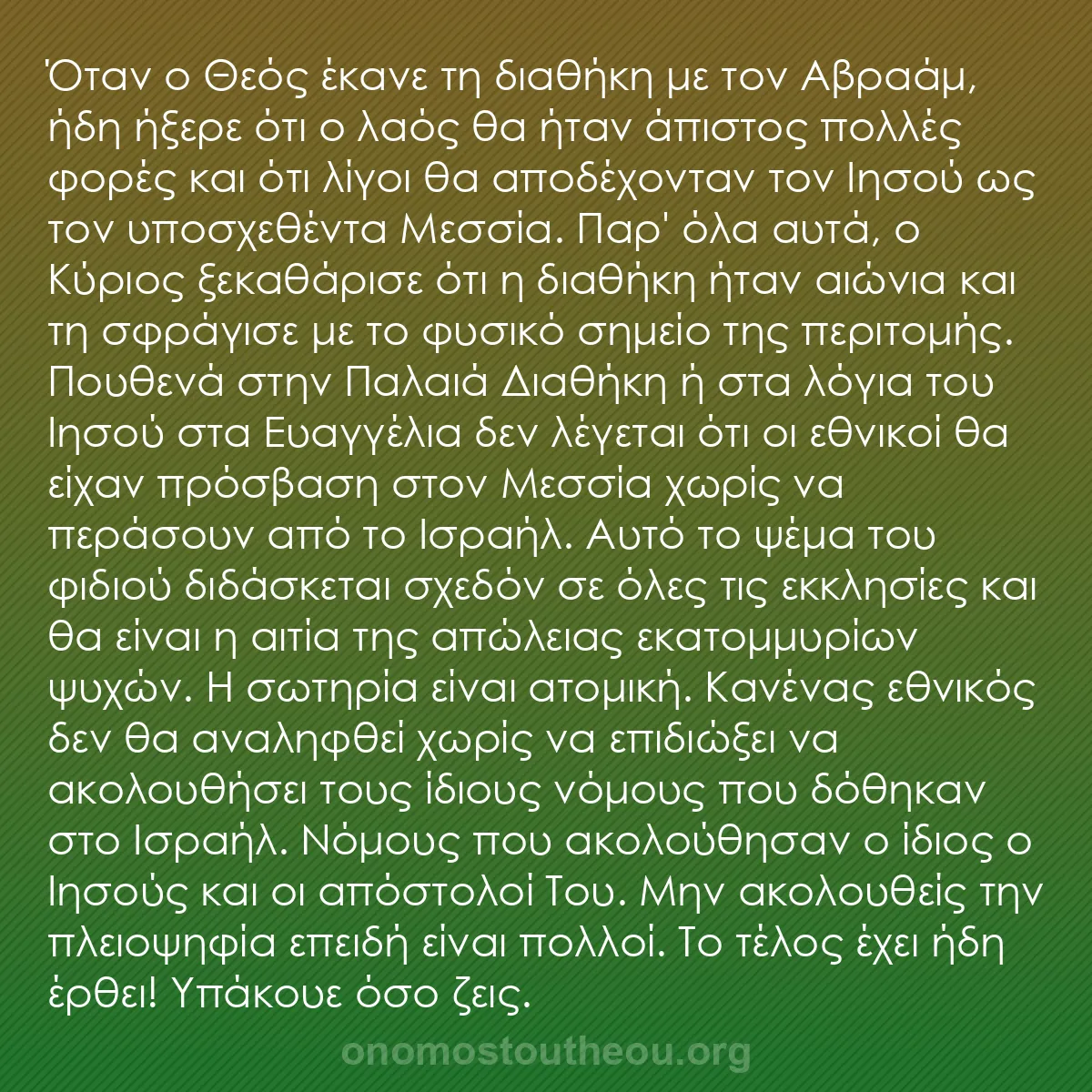 b0196 - Ποστ για τον Νόμο του Θεού: Όταν ο Θεός έκανε τη διαθήκη με τον Αβραάμ, ήδη ήξερε ότι ο...