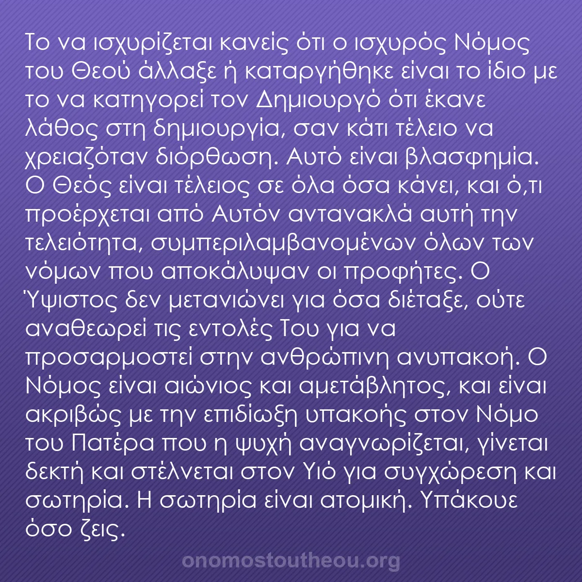 b0198 - Ποστ για τον Νόμο του Θεού: Το να ισχυρίζεται κανείς ότι ο ισχυρός Νόμος του Θεού άλλαξε...