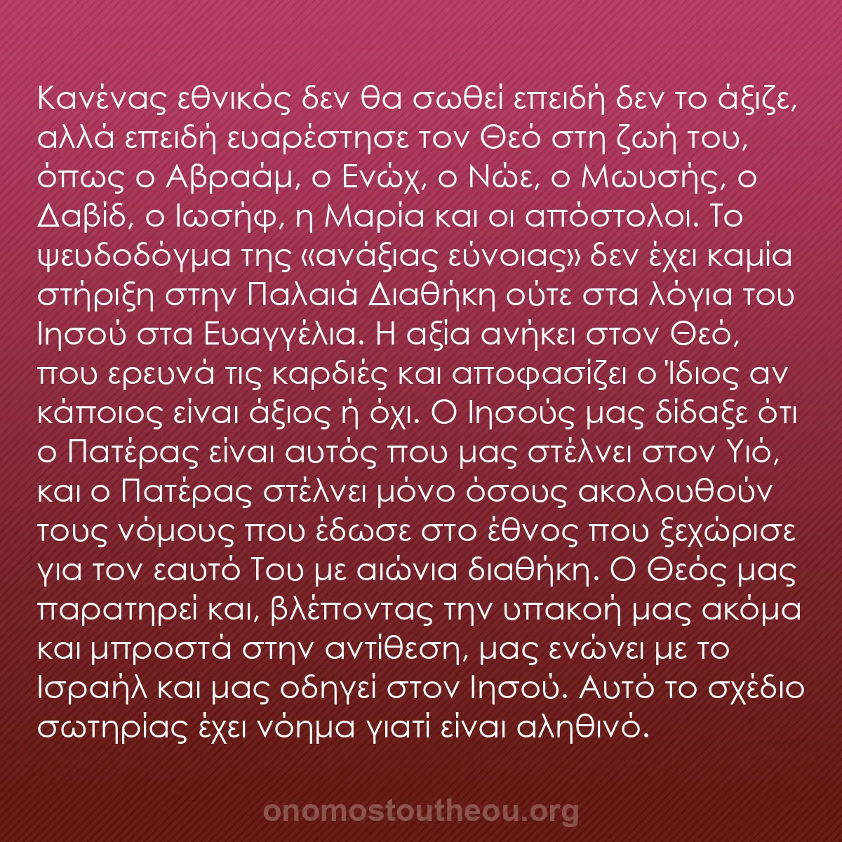 b0199 - Ποστ για τον Νόμο του Θεού: Κανένας εθνικός δεν θα σωθεί επειδή δεν το άξιζε, αλλά επειδή...