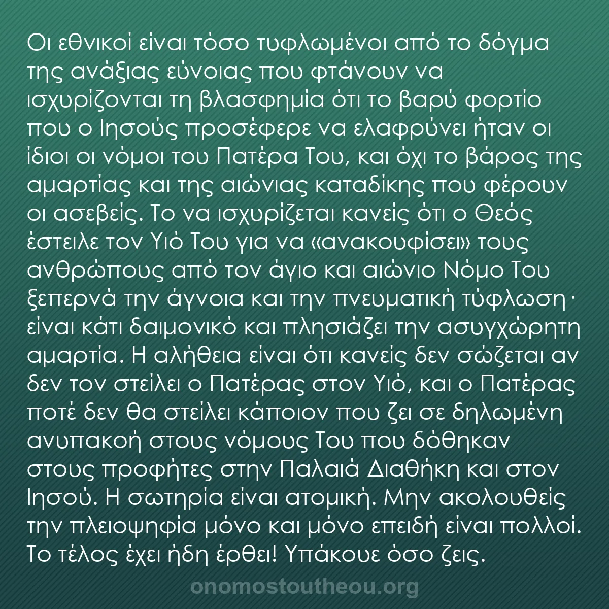 b0200 - Ποστ για τον Νόμο του Θεού: Οι εθνικοί είναι τόσο τυφλωμένοι από το δόγμα της ανάξιας εύνοιας...
