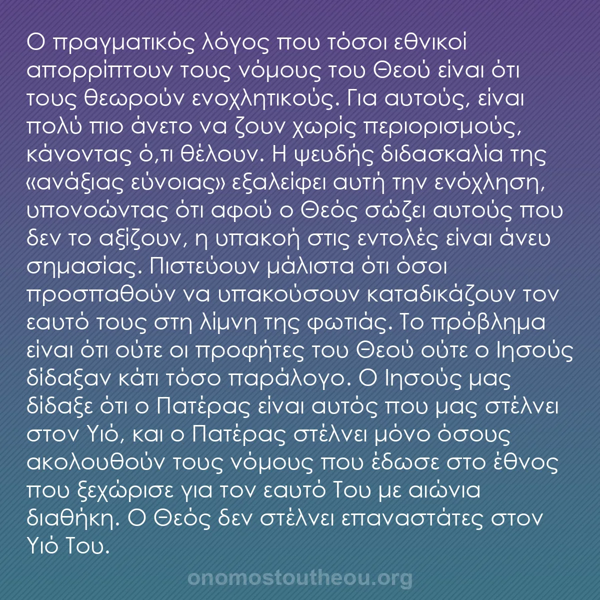 b0202 - Ποστ για τον Νόμο του Θεού: Ο πραγματικός λόγος που τόσοι εθνικοί απορρίπτουν τους νόμους...