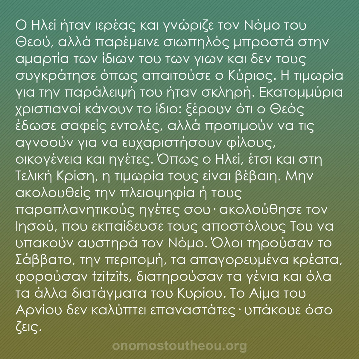 b0203 - Ποστ για τον Νόμο του Θεού: Ο Ηλεί ήταν ιερέας και γνώριζε τον Νόμο του Θεού, αλλά παρέμεινε...