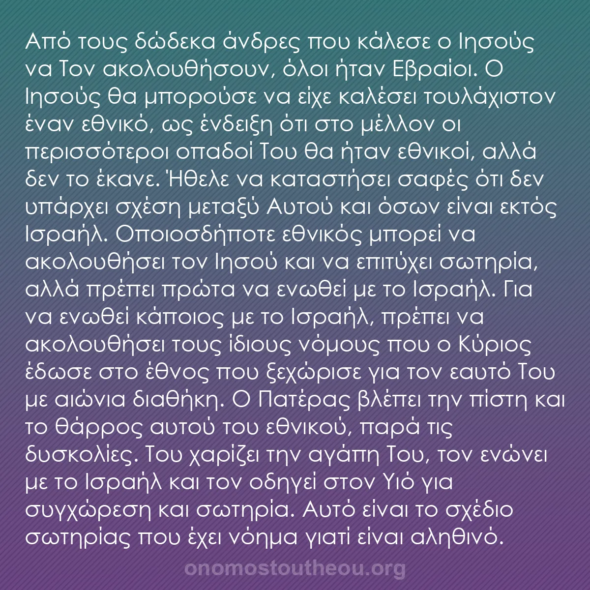 b0204 - Ποστ για τον Νόμο του Θεού: Από τους δώδεκα άνδρες που κάλεσε ο Ιησούς να Τον ακολουθήσουν,...