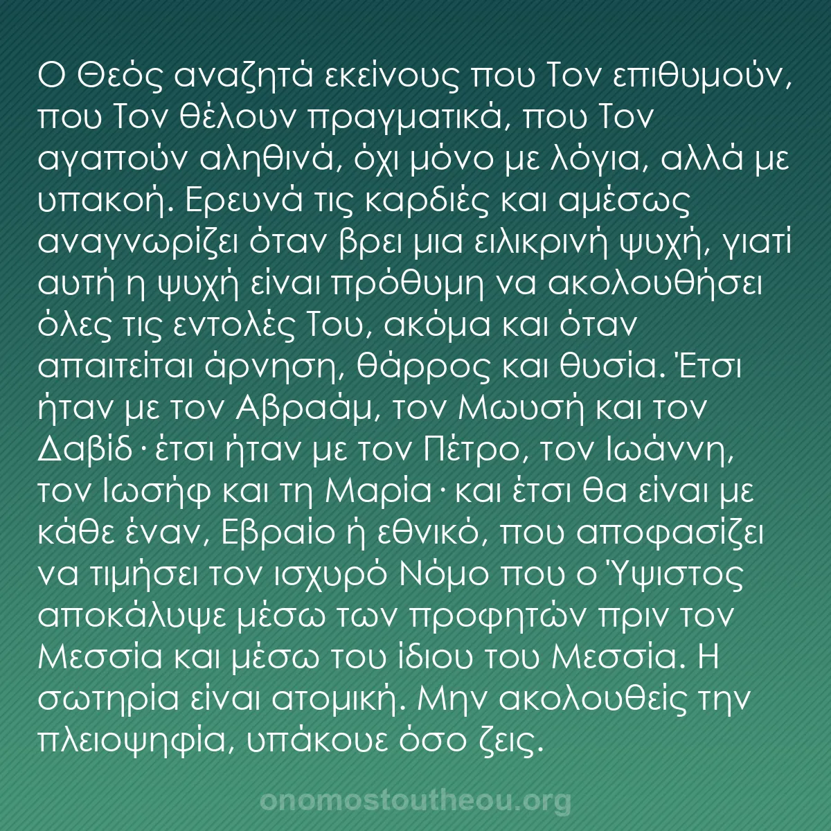 b0205 - Ποστ για τον Νόμο του Θεού: Ο Θεός αναζητά εκείνους που Τον επιθυμούν, που Τον θέλουν πραγματικά,...
