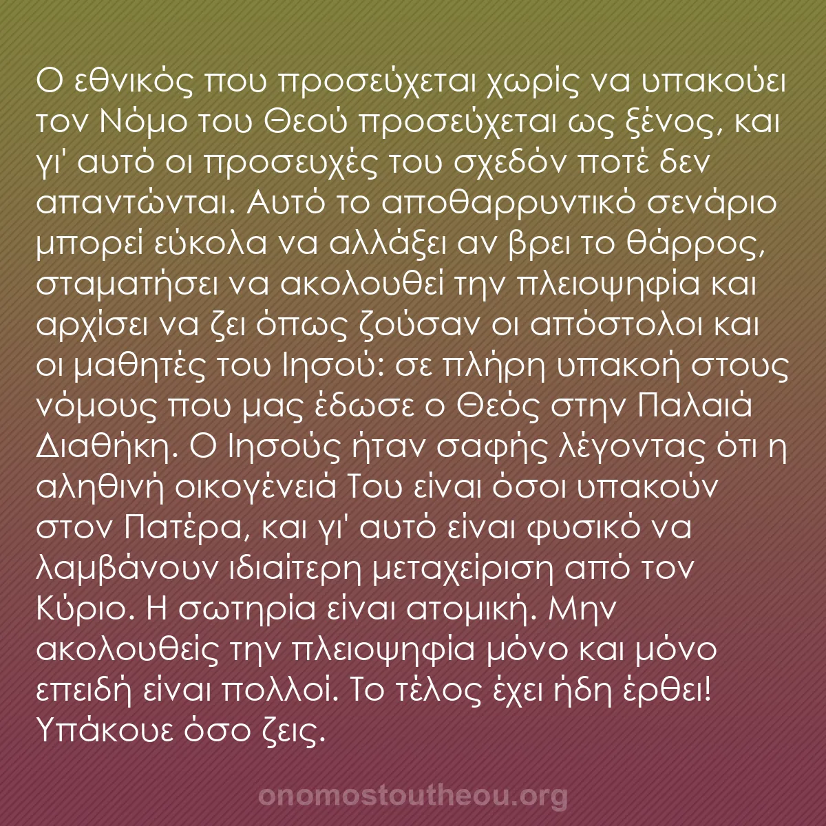 b0208 - Ποστ για τον Νόμο του Θεού: Ο εθνικός που προσεύχεται χωρίς να υπακούει τον Νόμο του Θεού...