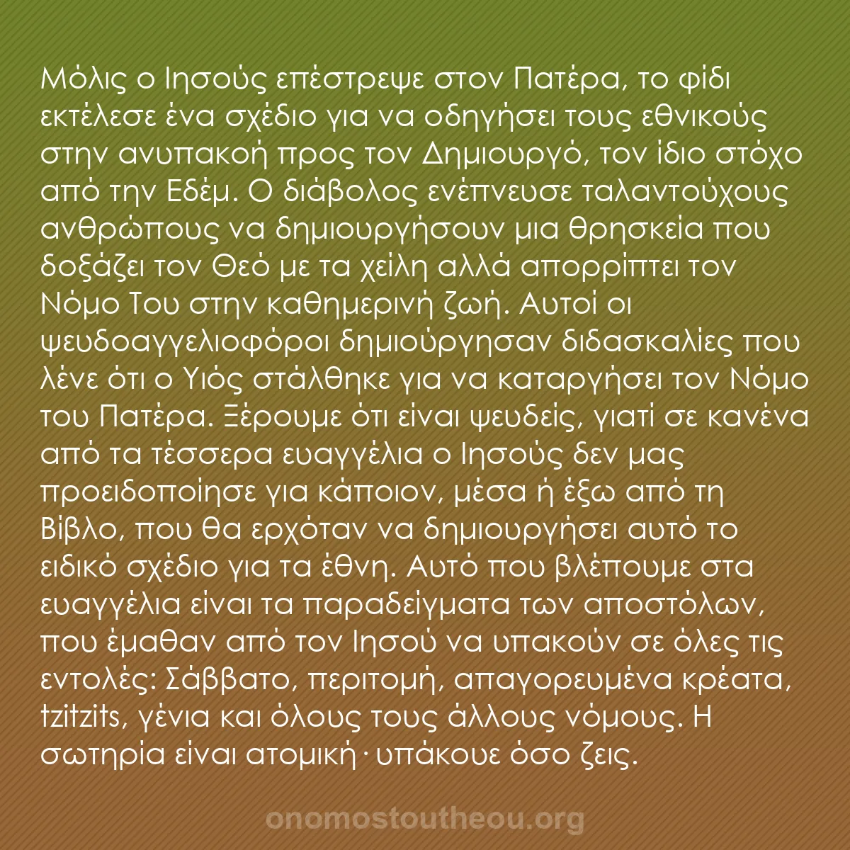 b0209 - Ποστ για τον Νόμο του Θεού: Μόλις ο Ιησούς επέστρεψε στον Πατέρα, το φίδι εκτέλεσε ένα σχέδιο...