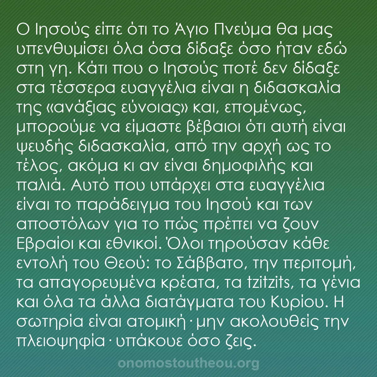 b0210 - Ποστ για τον Νόμο του Θεού: Ο Ιησούς είπε ότι το Άγιο Πνεύμα θα μας υπενθυμίσει όλα όσα...