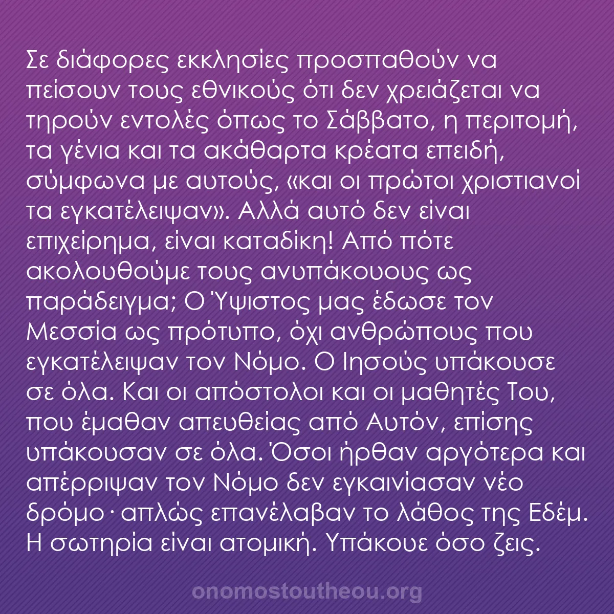 b0211 - Ποστ για τον Νόμο του Θεού: Σε διάφορες εκκλησίες προσπαθούν να πείσουν τους εθνικούς ότι...