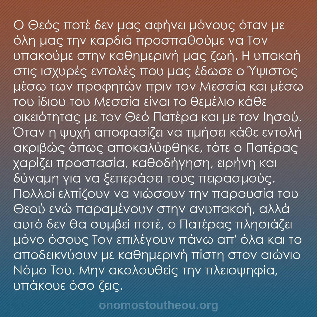 b0212 - Ποστ για τον Νόμο του Θεού: Ο Θεός ποτέ δεν μας αφήνει μόνους όταν με όλη μας την καρδιά...