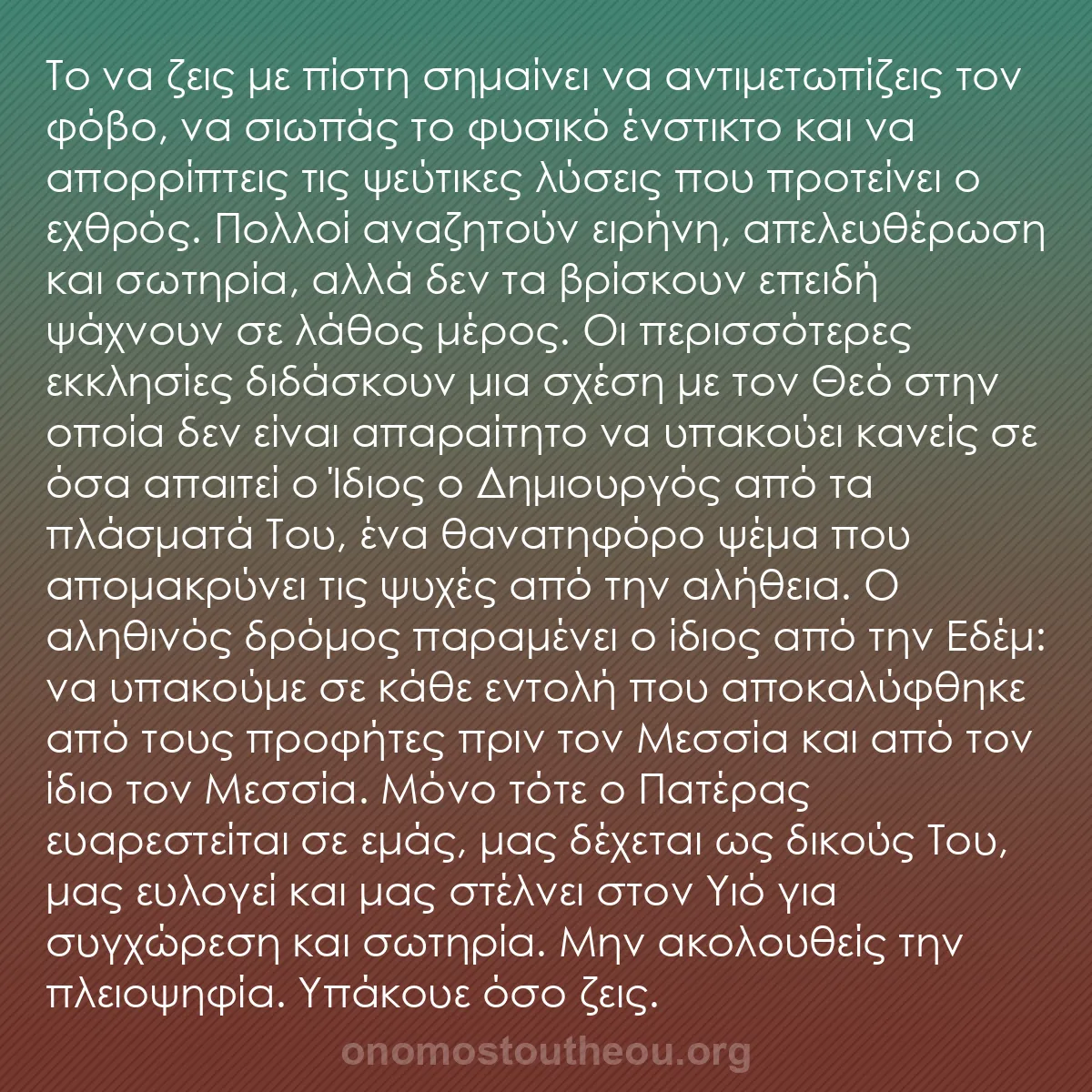 b0213 - Ποστ για τον Νόμο του Θεού: Το να ζεις με πίστη σημαίνει να αντιμετωπίζεις τον φόβο, να...