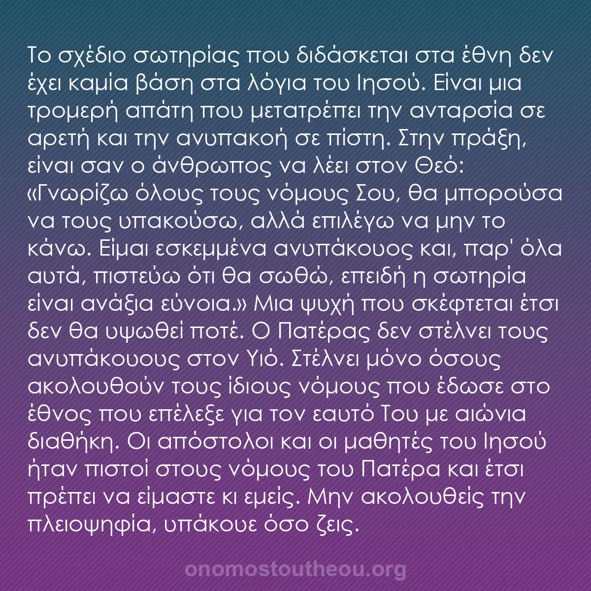 b0214 - Ποστ για τον Νόμο του Θεού: Το σχέδιο σωτηρίας που διδάσκεται στα έθνη δεν έχει καμία βάση...