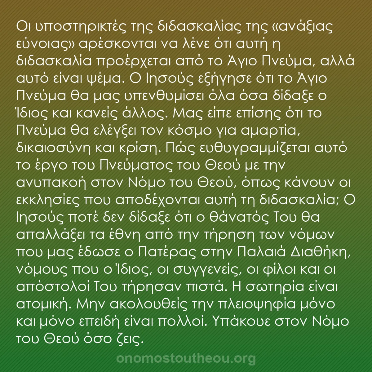 b0216 - Ποστ για τον Νόμο του Θεού: Οι υποστηρικτές της διδασκαλίας της «ανάξιας εύνοιας» αρέσκονται...
