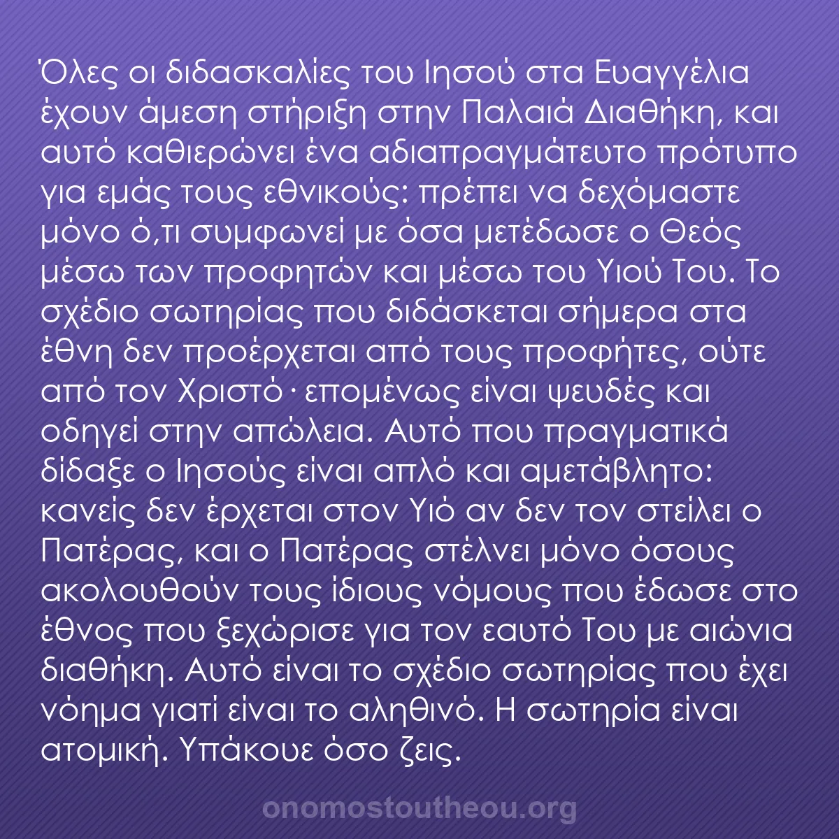 b0218 - Ποστ για τον Νόμο του Θεού: Όλες οι διδασκαλίες του Ιησού στα Ευαγγέλια έχουν άμεση στήριξη...