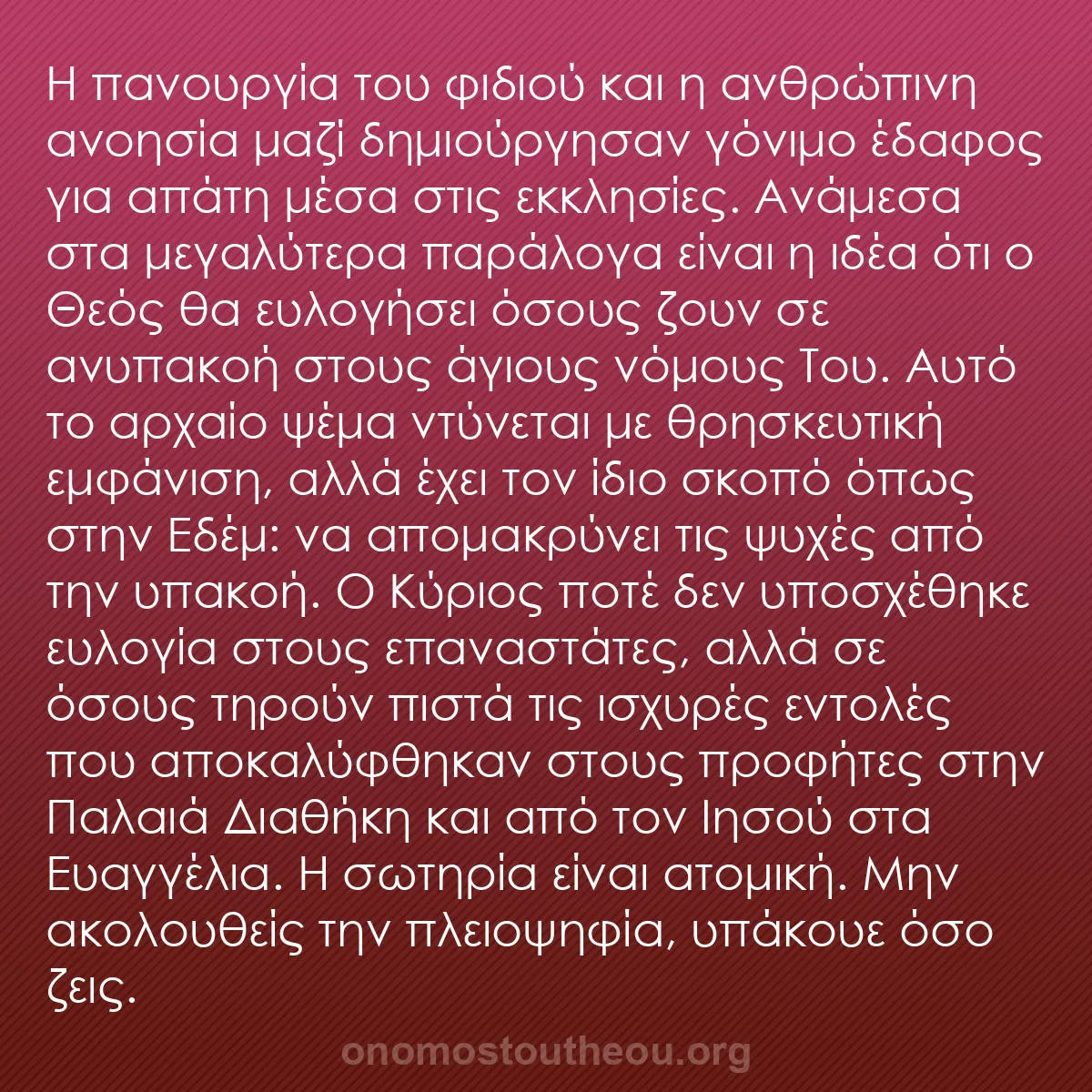 b0219 - Ποστ για τον Νόμο του Θεού: Η πανουργία του φιδιού και η ανθρώπινη ανοησία μαζί δημιούργησαν...
