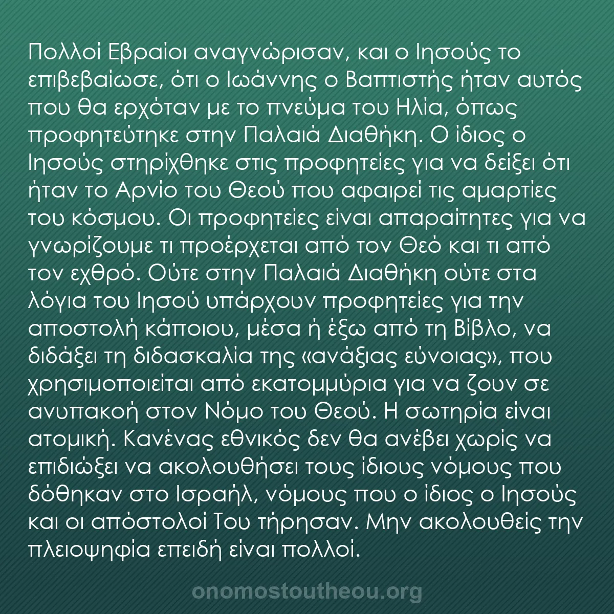 b0220 - Ποστ για τον Νόμο του Θεού: Πολλοί Εβραίοι αναγνώρισαν, και ο Ιησούς το επιβεβαίωσε, ότι...