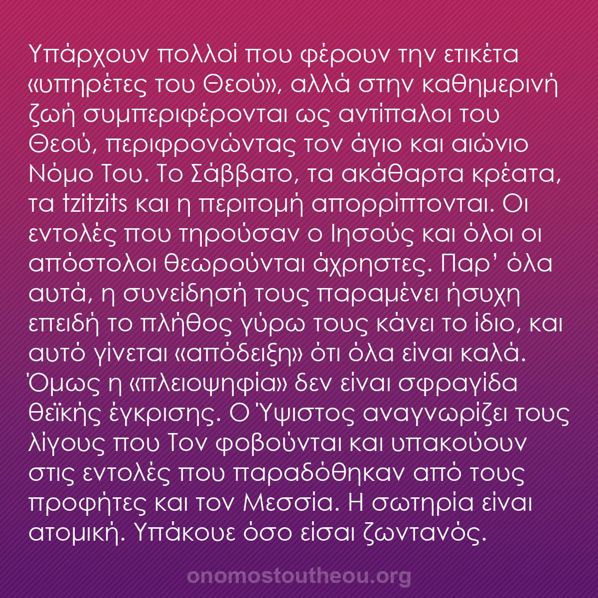 b0221 - Ποστ για τον Νόμο του Θεού: Υπάρχουν πολλοί που φέρουν την ετικέτα «υπηρέτες του Θεού»,...