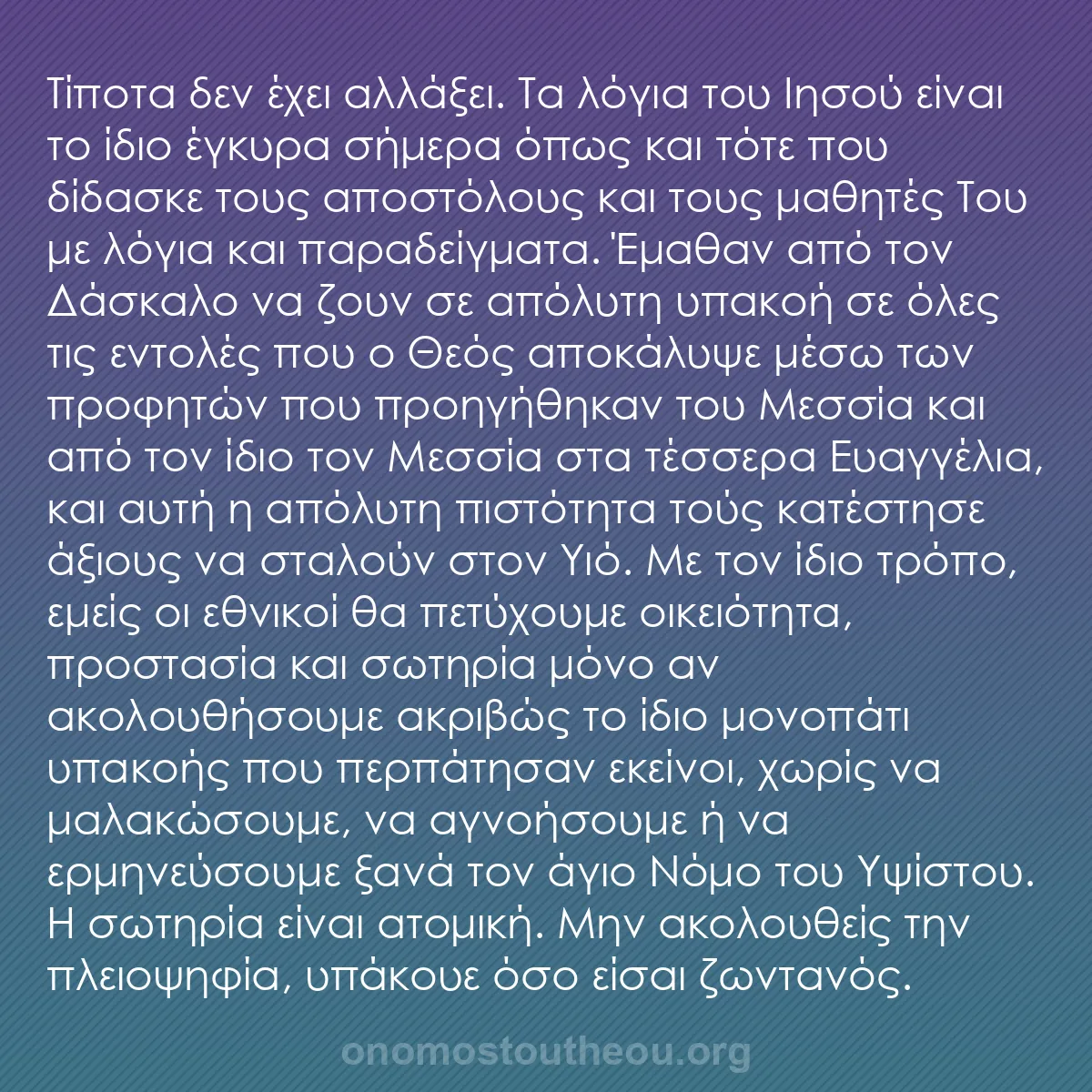 b0222 - Ποστ για τον Νόμο του Θεού: Τίποτα δεν έχει αλλάξει. Τα λόγια του Ιησού είναι το ίδιο έγκυρα...
