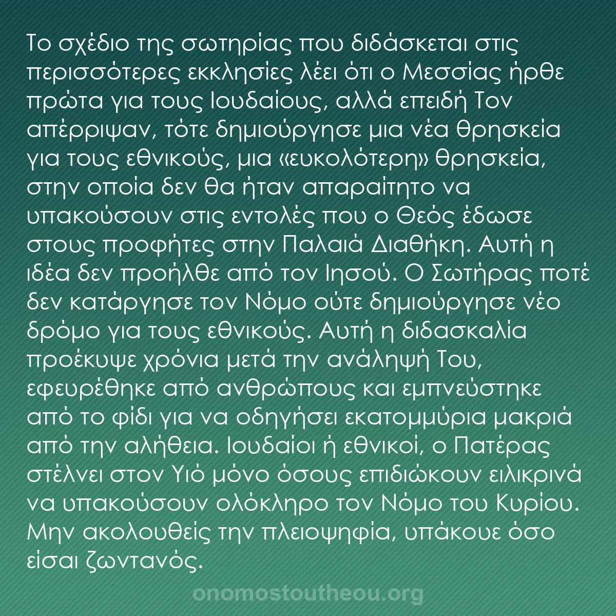 b0225 - Ποστ για τον Νόμο του Θεού: Το σχέδιο της σωτηρίας που διδάσκεται στις περισσότερες εκκλησίες...