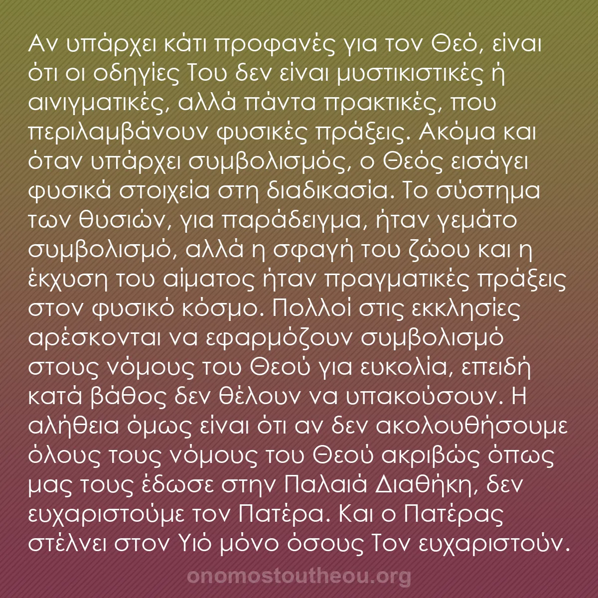 b0228 - Ποστ για τον Νόμο του Θεού: Αν υπάρχει κάτι προφανές για τον Θεό, είναι ότι οι οδηγίες Του...