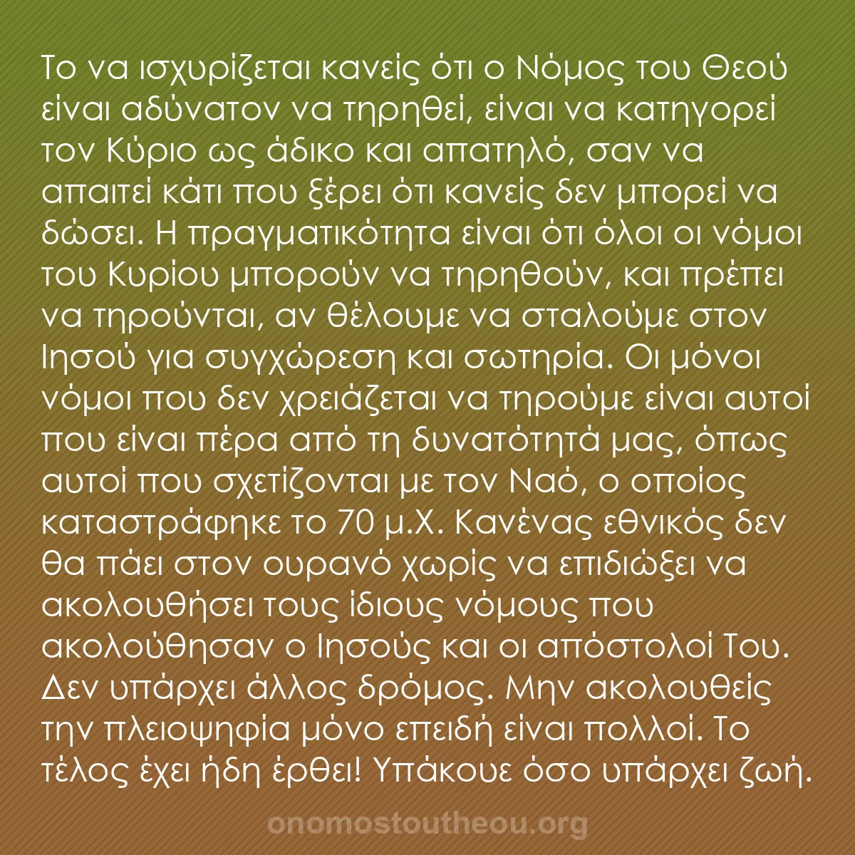 b0229 - Ποστ για τον Νόμο του Θεού: Το να ισχυρίζεται κανείς ότι ο Νόμος του Θεού είναι αδύνατον...