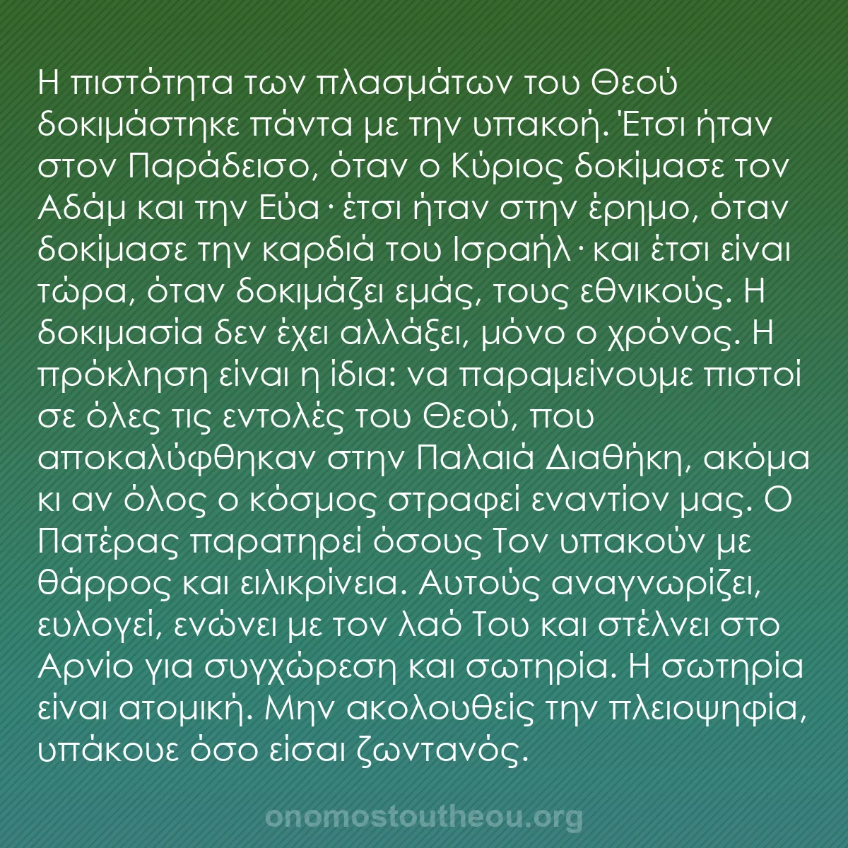 b0230 - Ποστ για τον Νόμο του Θεού: Η πιστότητα των πλασμάτων του Θεού δοκιμάστηκε πάντα με την...