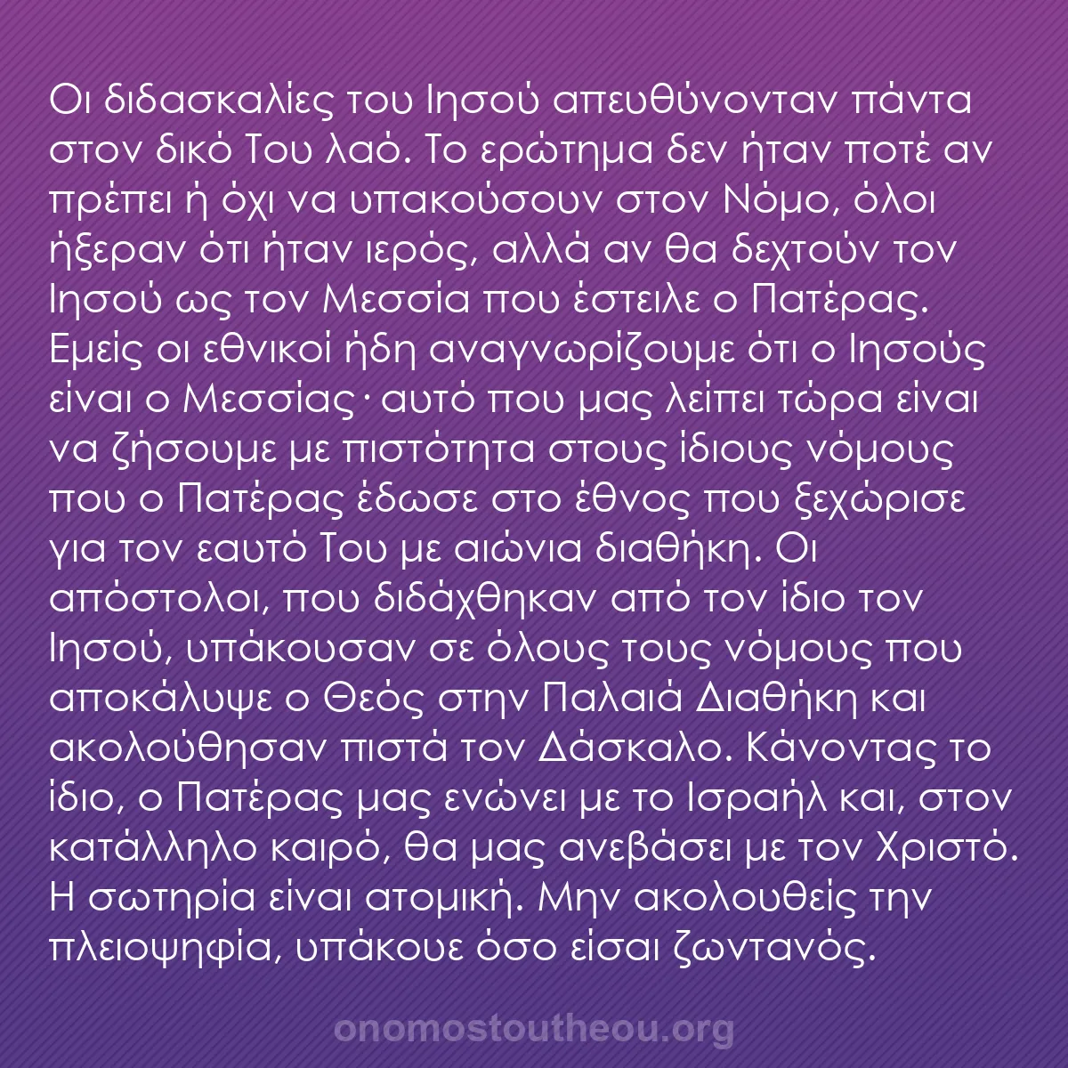 b0231 - Ποστ για τον Νόμο του Θεού: Οι διδασκαλίες του Ιησού απευθύνονταν πάντα στον δικό Του λαό....