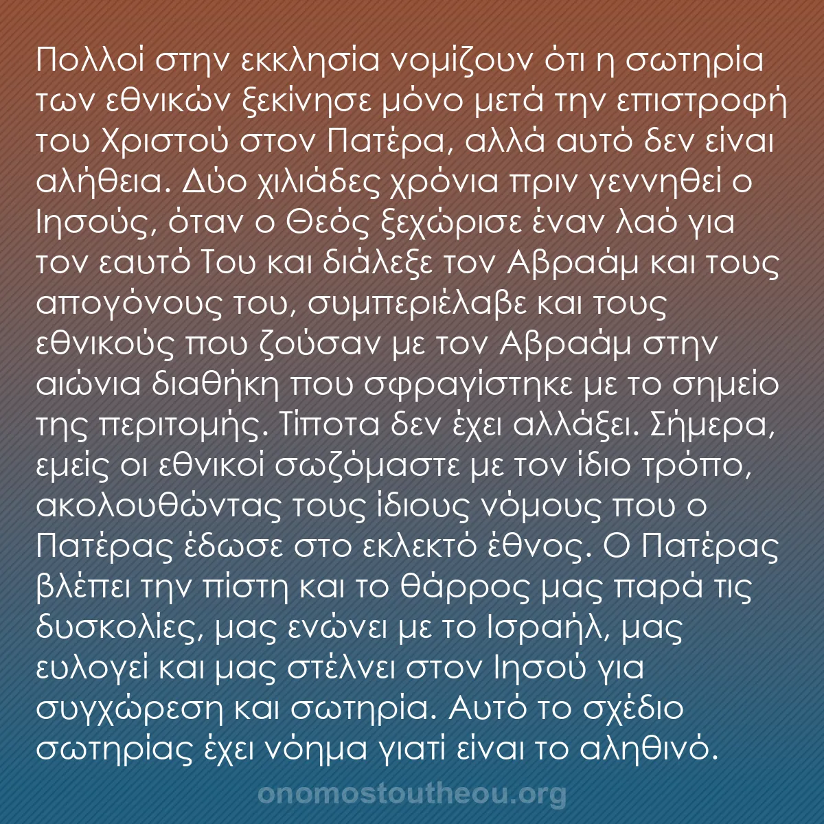 b0232 - Ποστ για τον Νόμο του Θεού: Πολλοί στην εκκλησία νομίζουν ότι η σωτηρία των εθνικών ξεκίνησε...