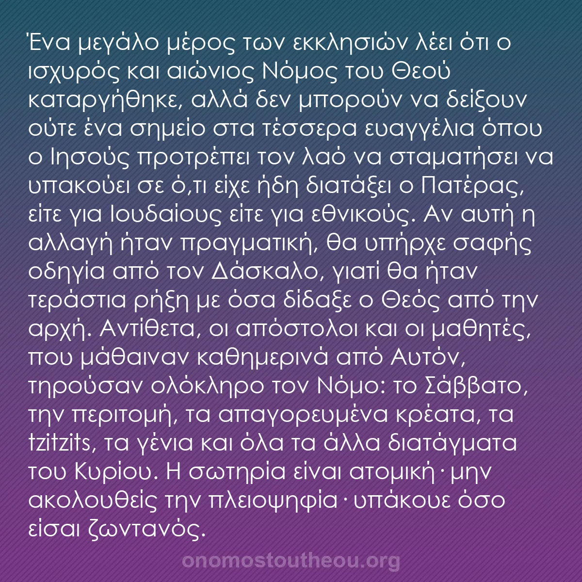 b0234 - Ποστ για τον Νόμο του Θεού: Ένα μεγάλο μέρος των εκκλησιών λέει ότι ο ισχυρός και αιώνιος...
