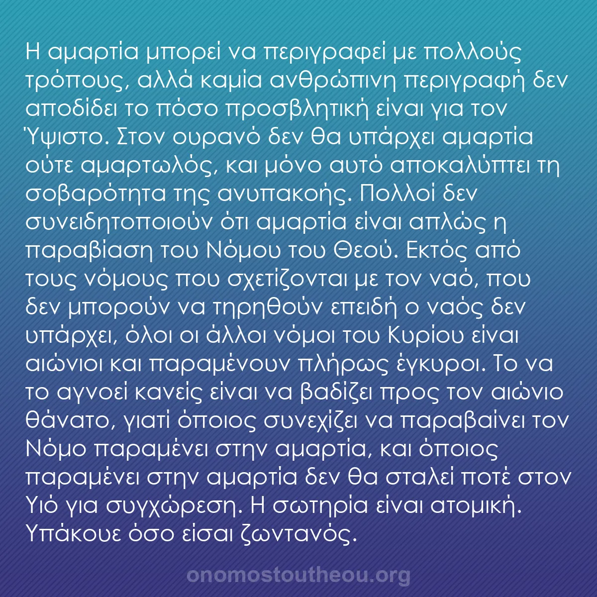 b0235 - Ποστ για τον Νόμο του Θεού: Η αμαρτία μπορεί να περιγραφεί με πολλούς τρόπους, αλλά καμία...