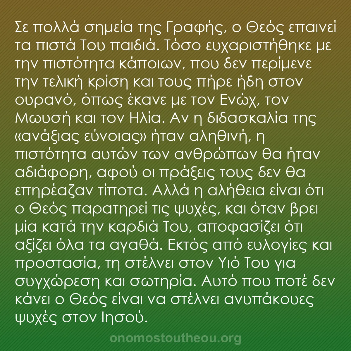 b0236 - Ποστ για τον Νόμο του Θεού: Σε πολλά σημεία της Γραφής, ο Θεός επαινεί τα πιστά Του παιδιά....