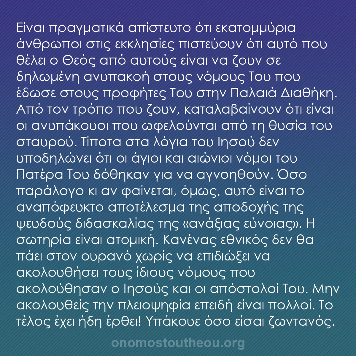 b0237 - Ποστ για τον Νόμο του Θεού: Είναι πραγματικά απίστευτο ότι εκατομμύρια άνθρωποι στις εκκλησίες...
