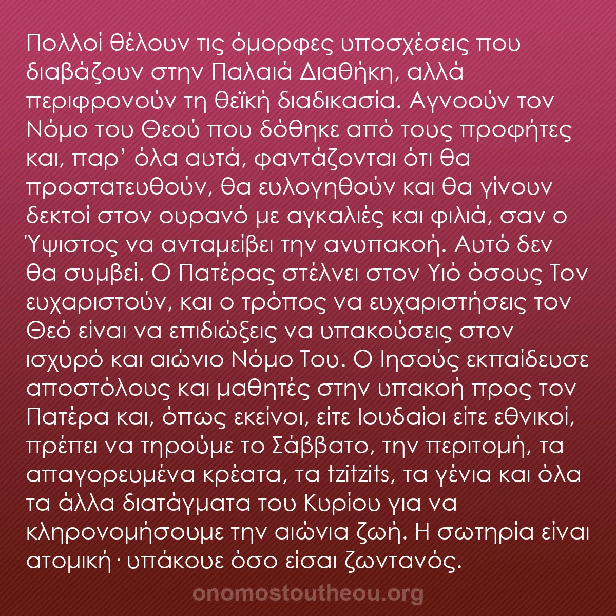 b0239 - Ποστ για τον Νόμο του Θεού: Πολλοί θέλουν τις όμορφες υποσχέσεις που διαβάζουν στην Παλαιά...