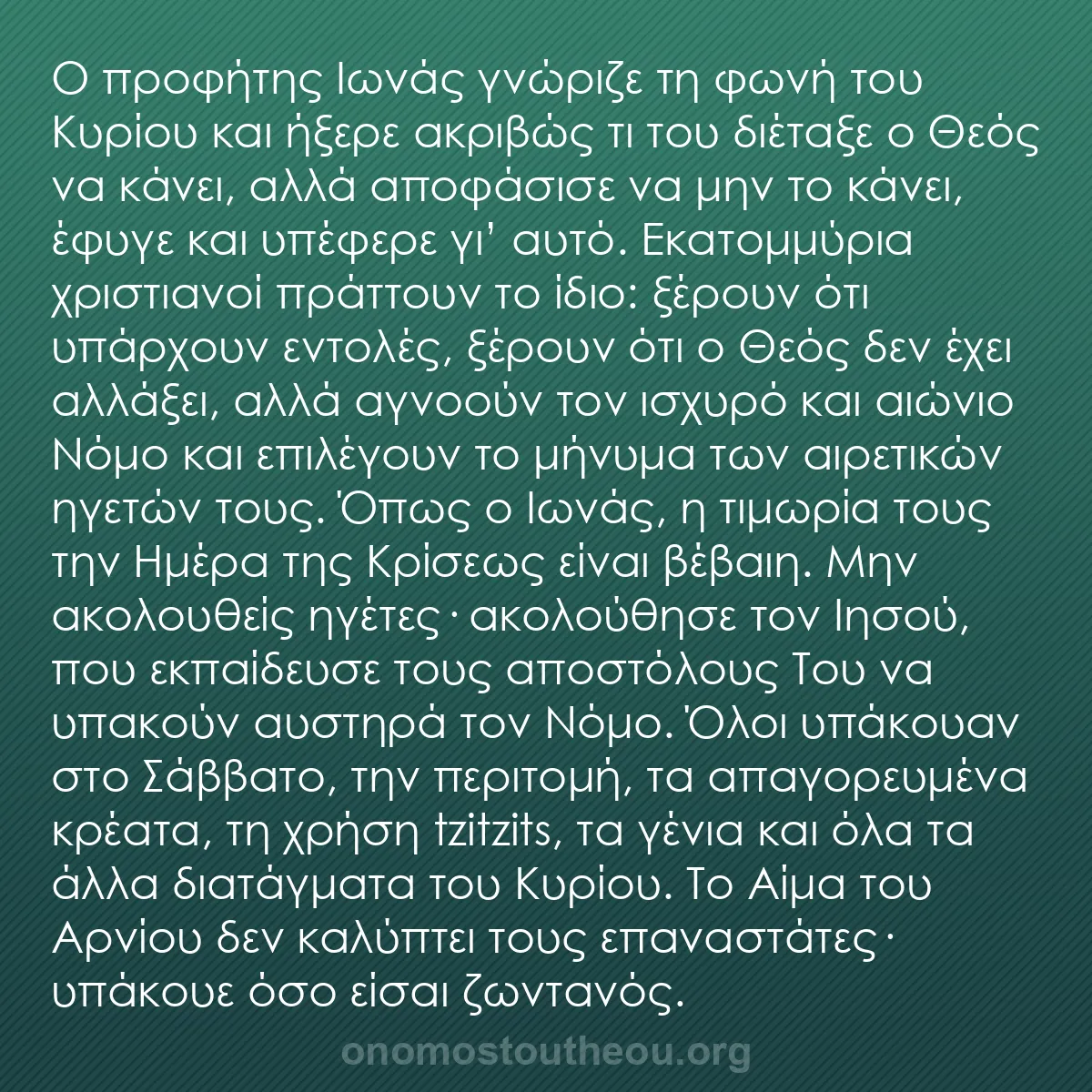 b0240 - Ποστ για τον Νόμο του Θεού: Ο προφήτης Ιωνάς γνώριζε τη φωνή του Κυρίου και ήξερε ακριβώς...