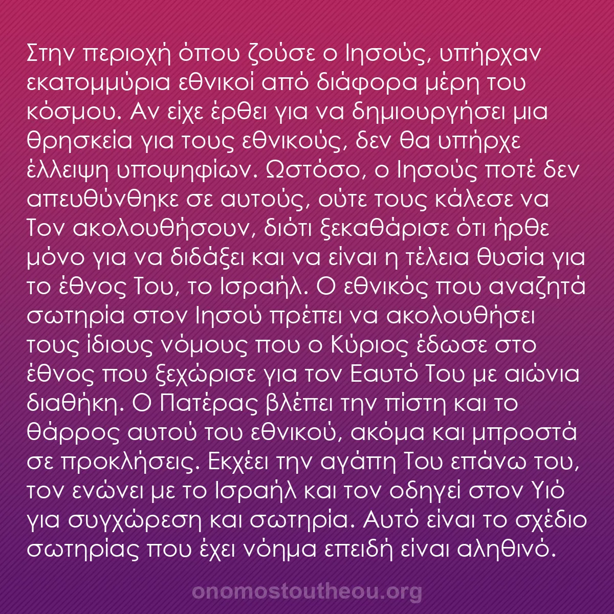 b0241 - Ποστ για τον Νόμο του Θεού: Στην περιοχή όπου ζούσε ο Ιησούς, υπήρχαν εκατομμύρια εθνικοί...